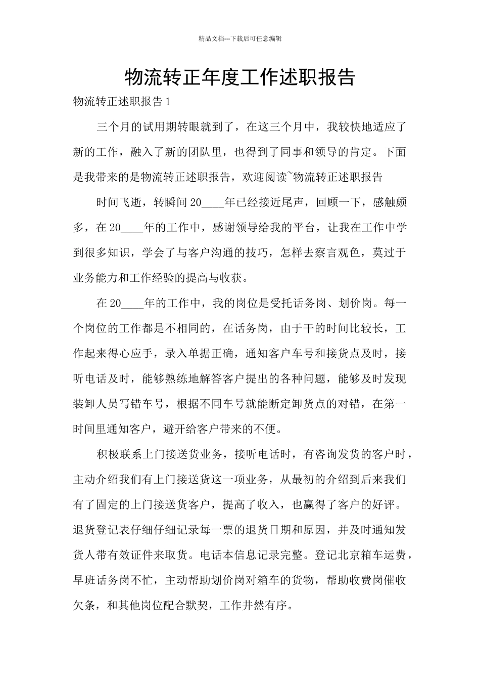 物流转正年度工作述职报告_第1页