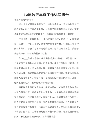 物流转正年度工作述职报告