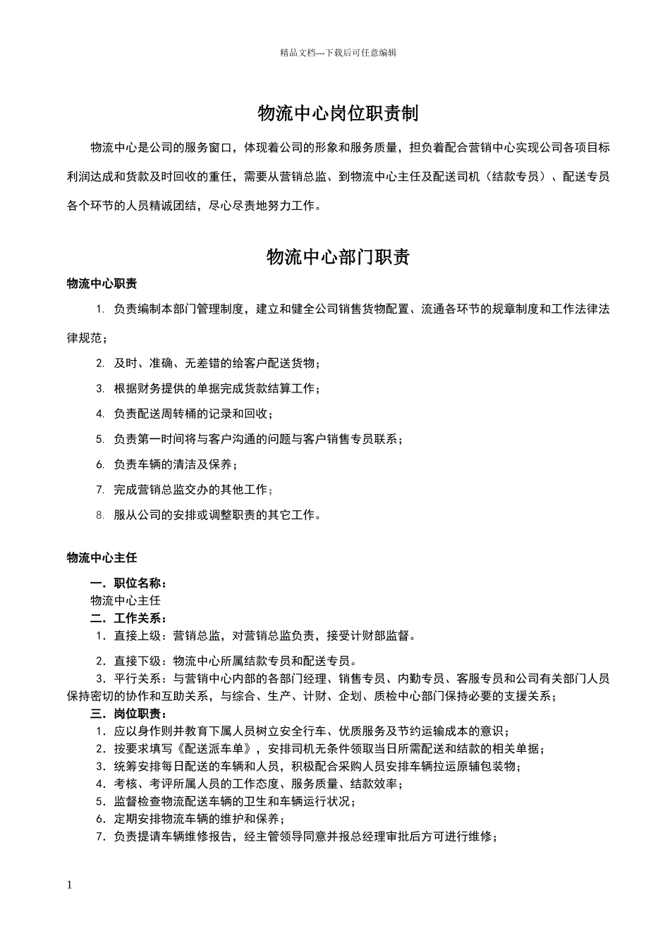 物流部岗位职责_第1页