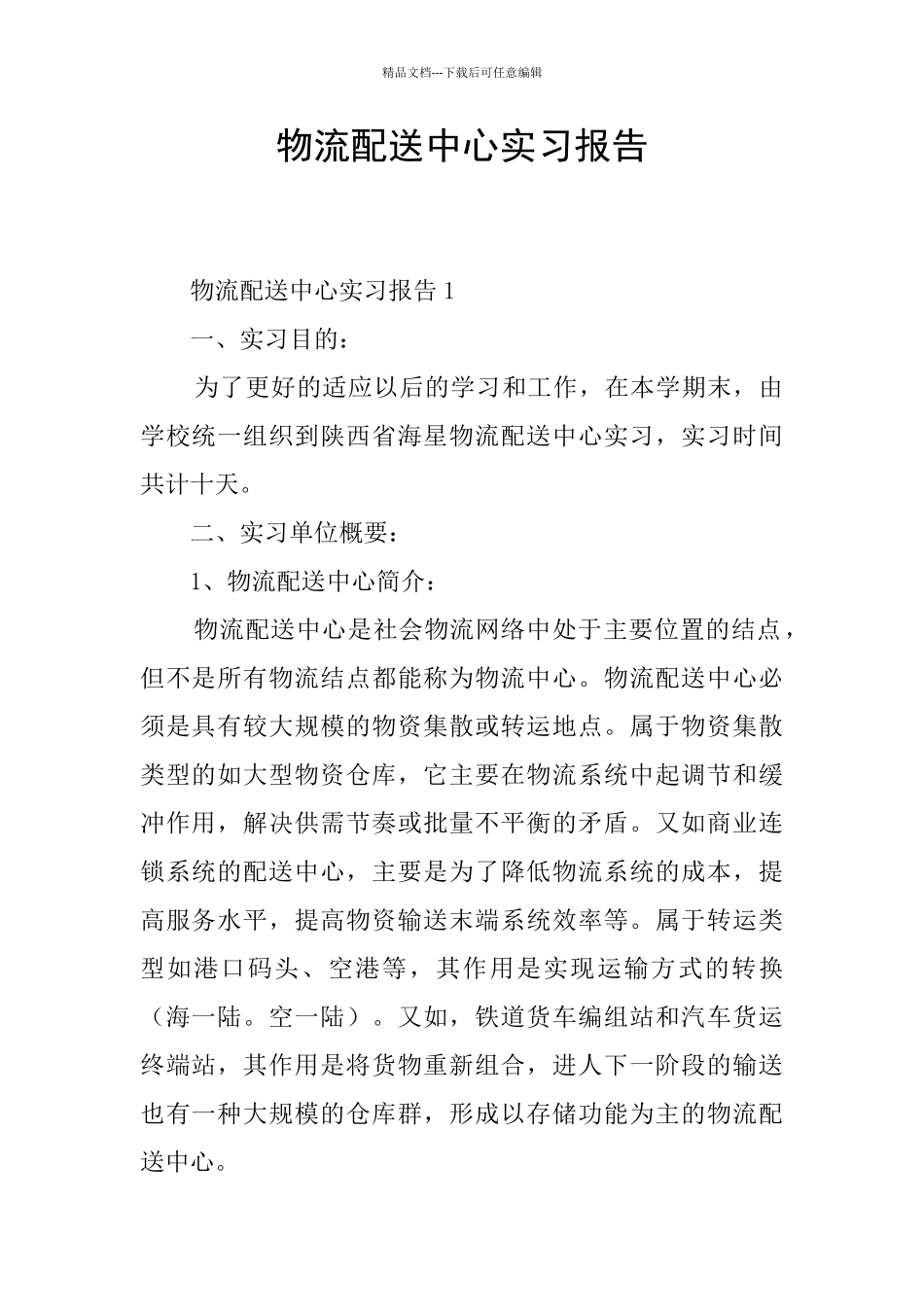 物流配送中心实习报告_第1页