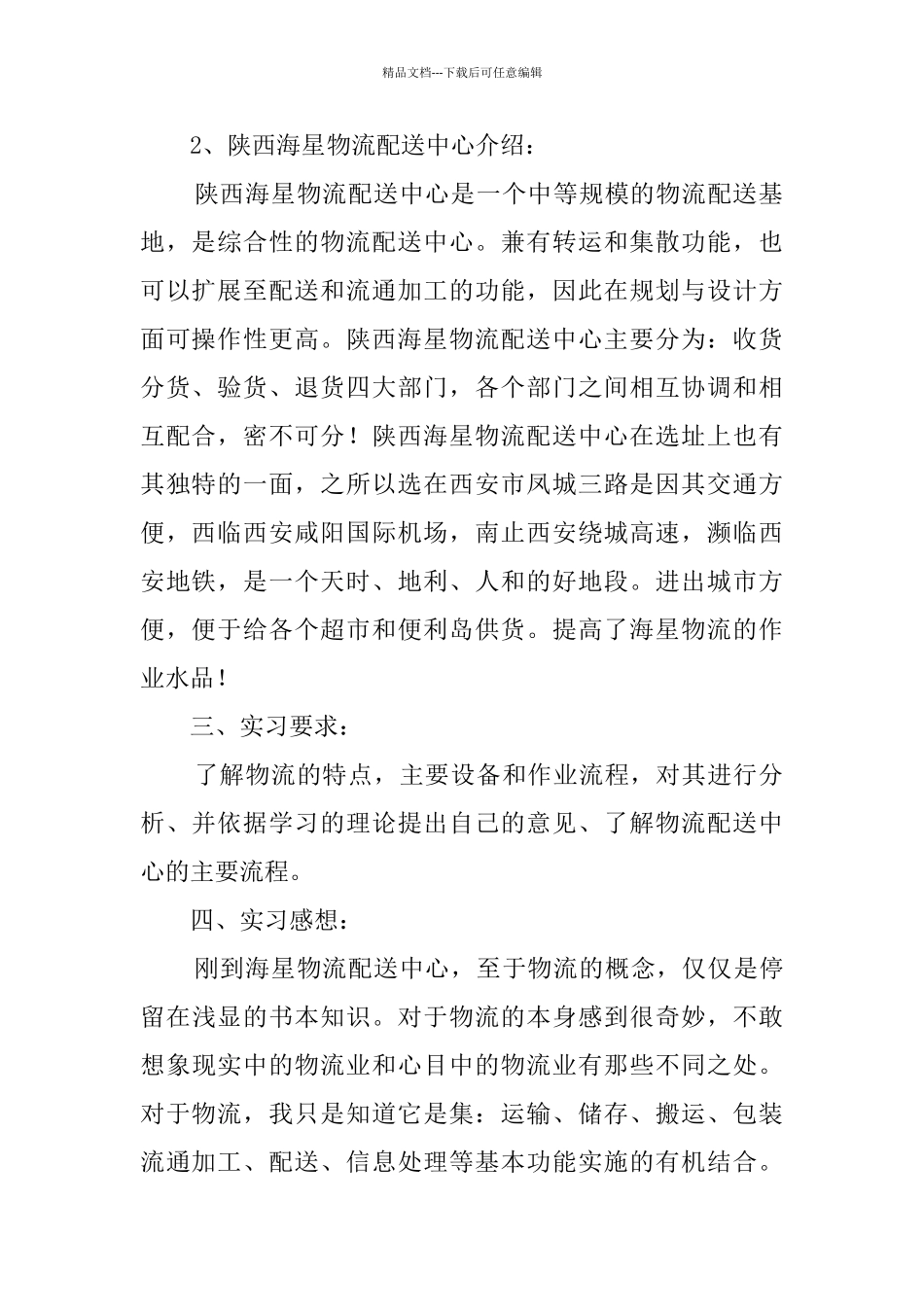 物流配送中心实习报告_第2页