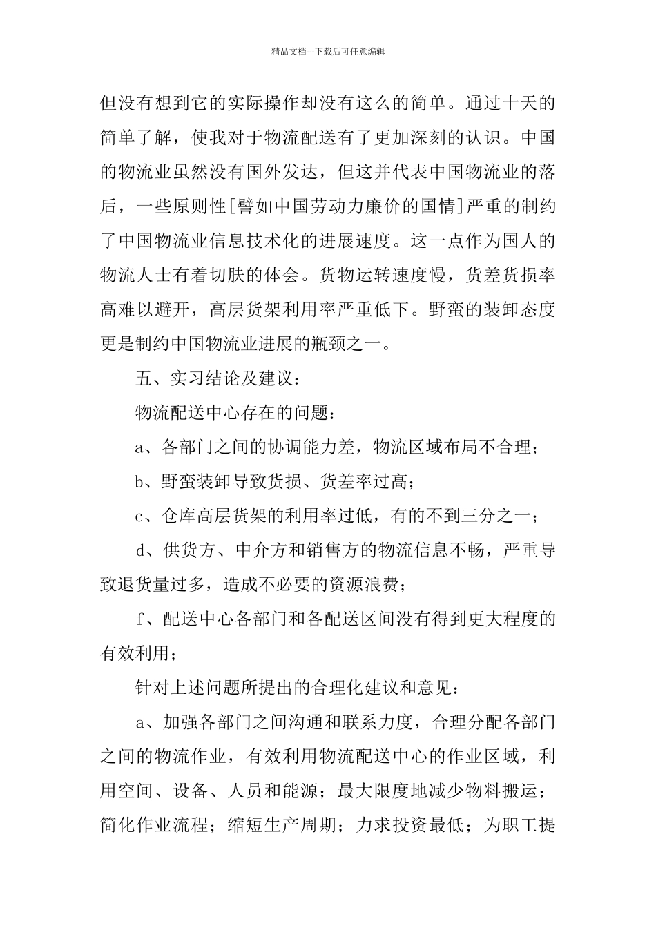 物流配送中心实习报告_第3页