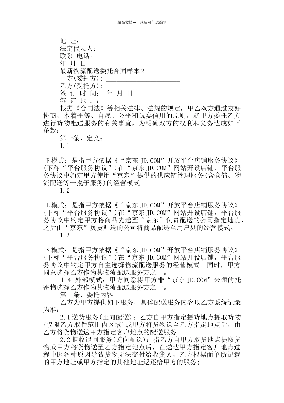 物流配送委托合同样本下载_第2页