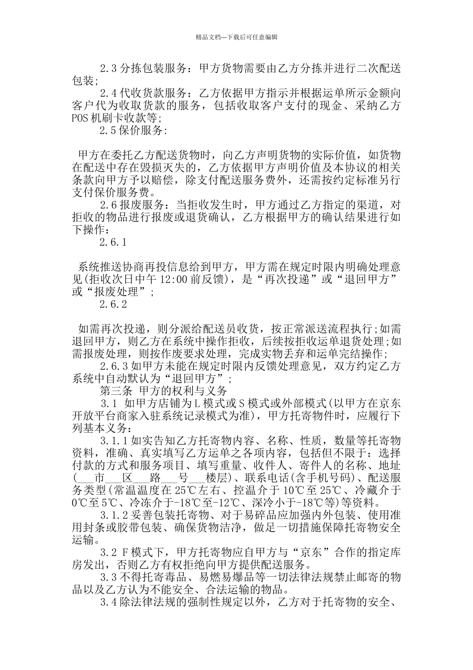 物流配送委托合同样本下载_第3页