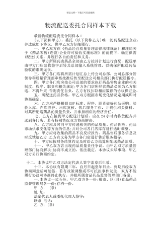 物流配送委托合同样本下载