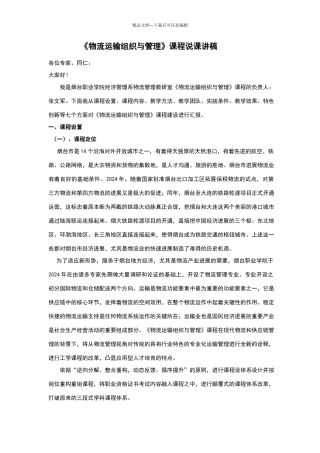 物流运输组织与管理说课讲稿