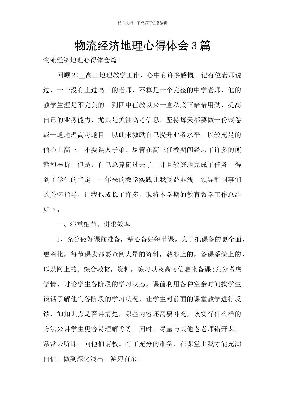 物流经济地理心得体会3篇_第1页