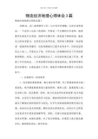 物流经济地理心得体会3篇