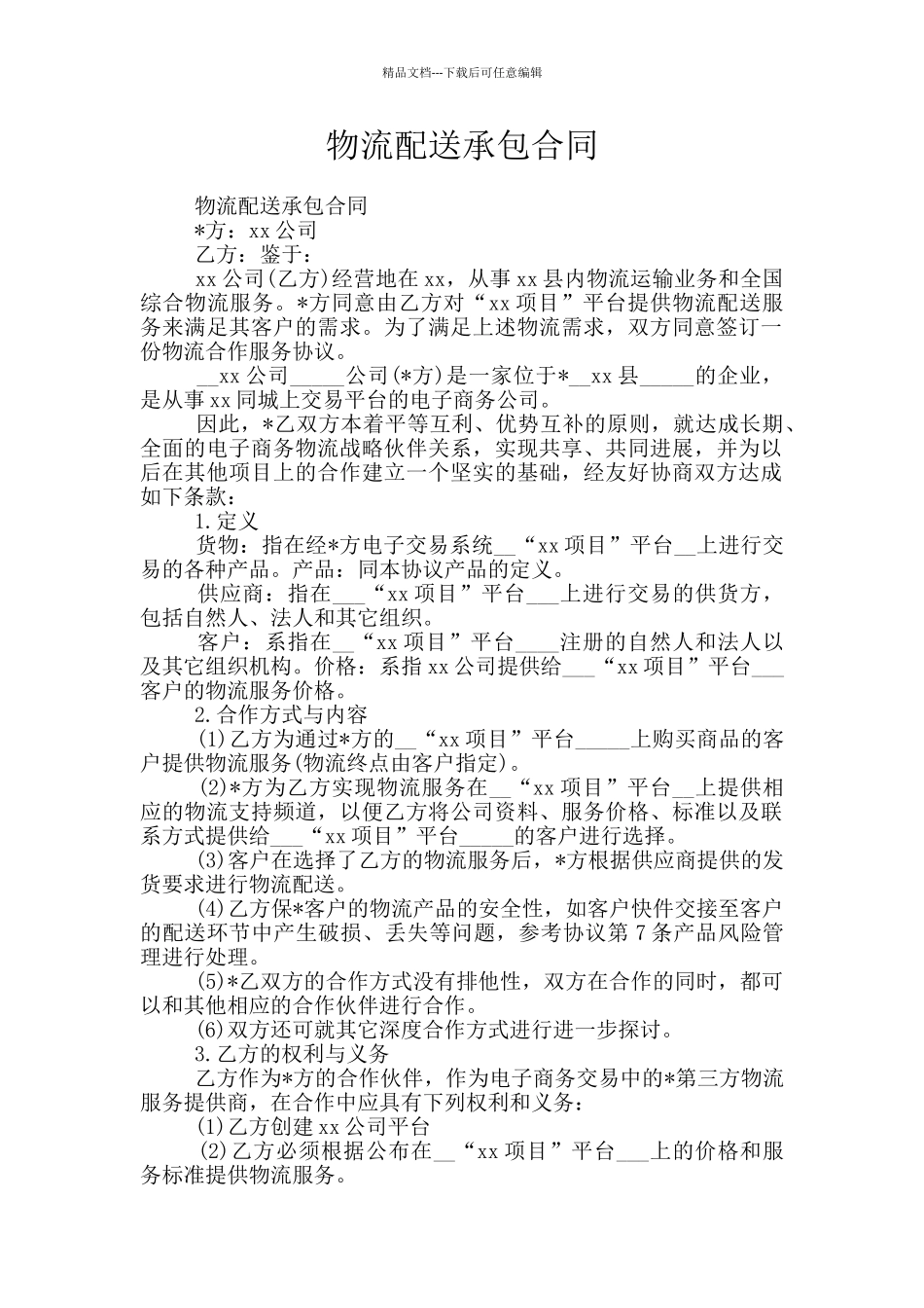 物流配送承包合同_第1页