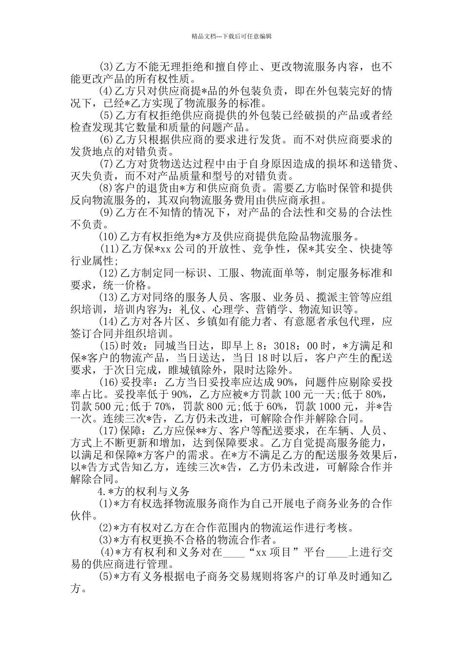 物流配送承包合同_第2页