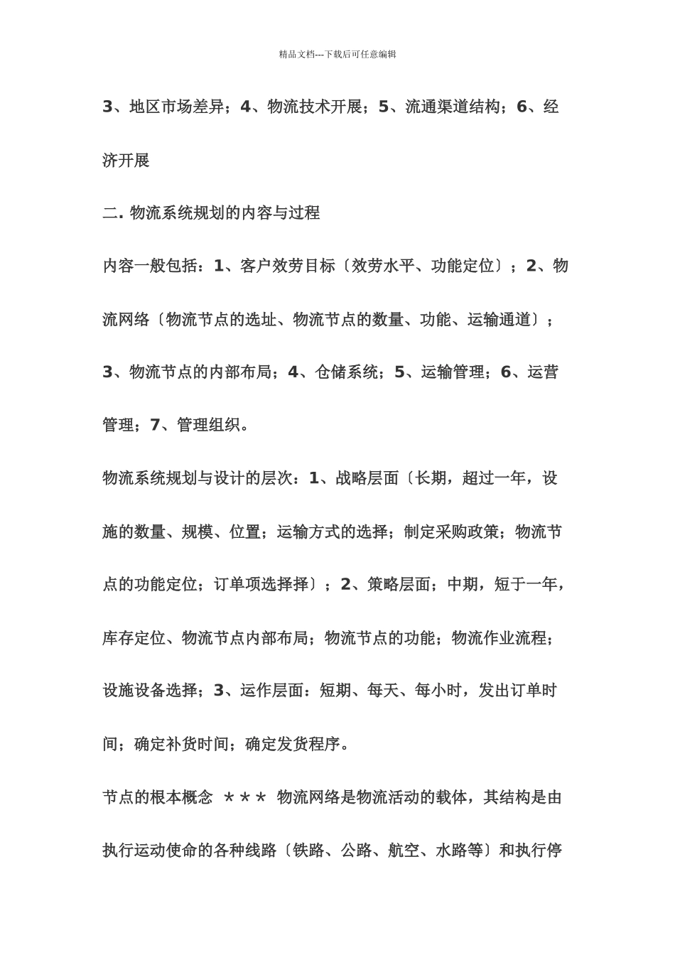 物流配送系统规划_第2页