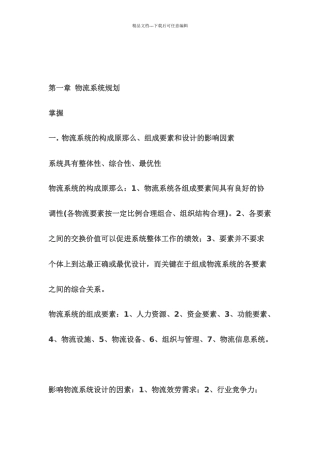 物流配送系统规划