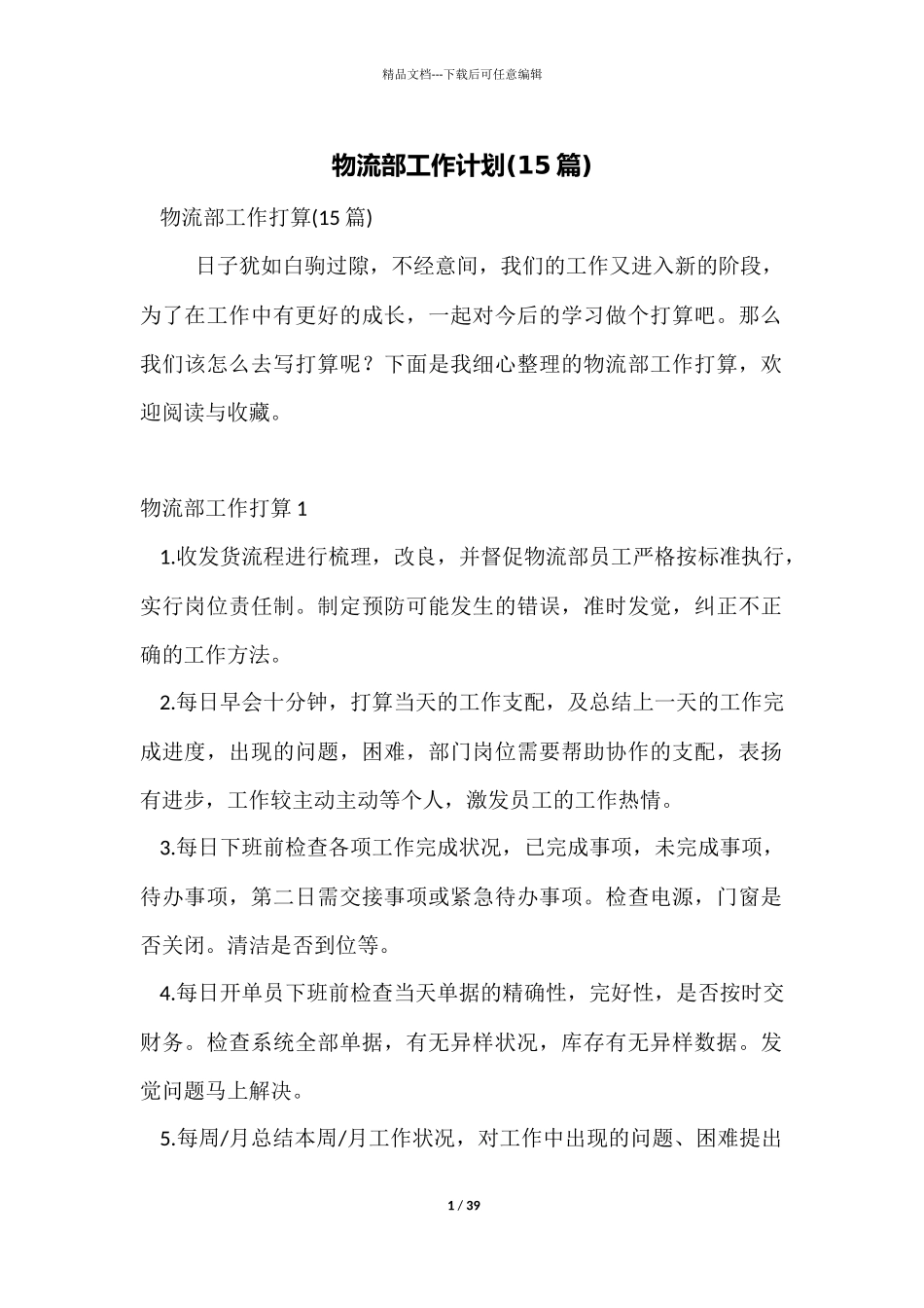 物流部工作计划_第1页