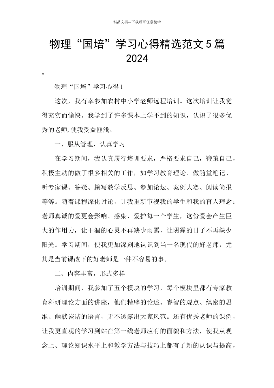 物理“国培”学习心得精选范文5篇2024_第1页