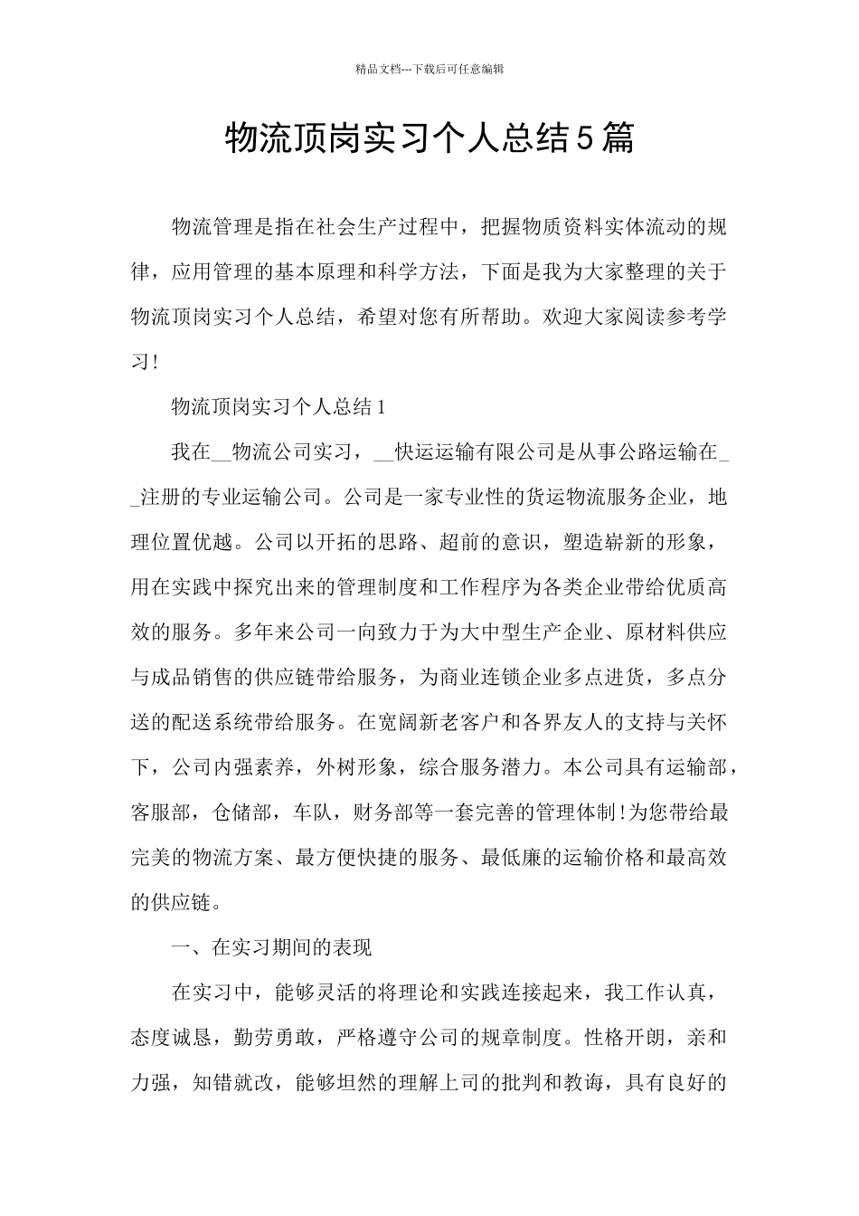 物流顶岗实习个人总结5篇_第1页
