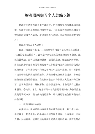 物流顶岗实习个人总结5篇