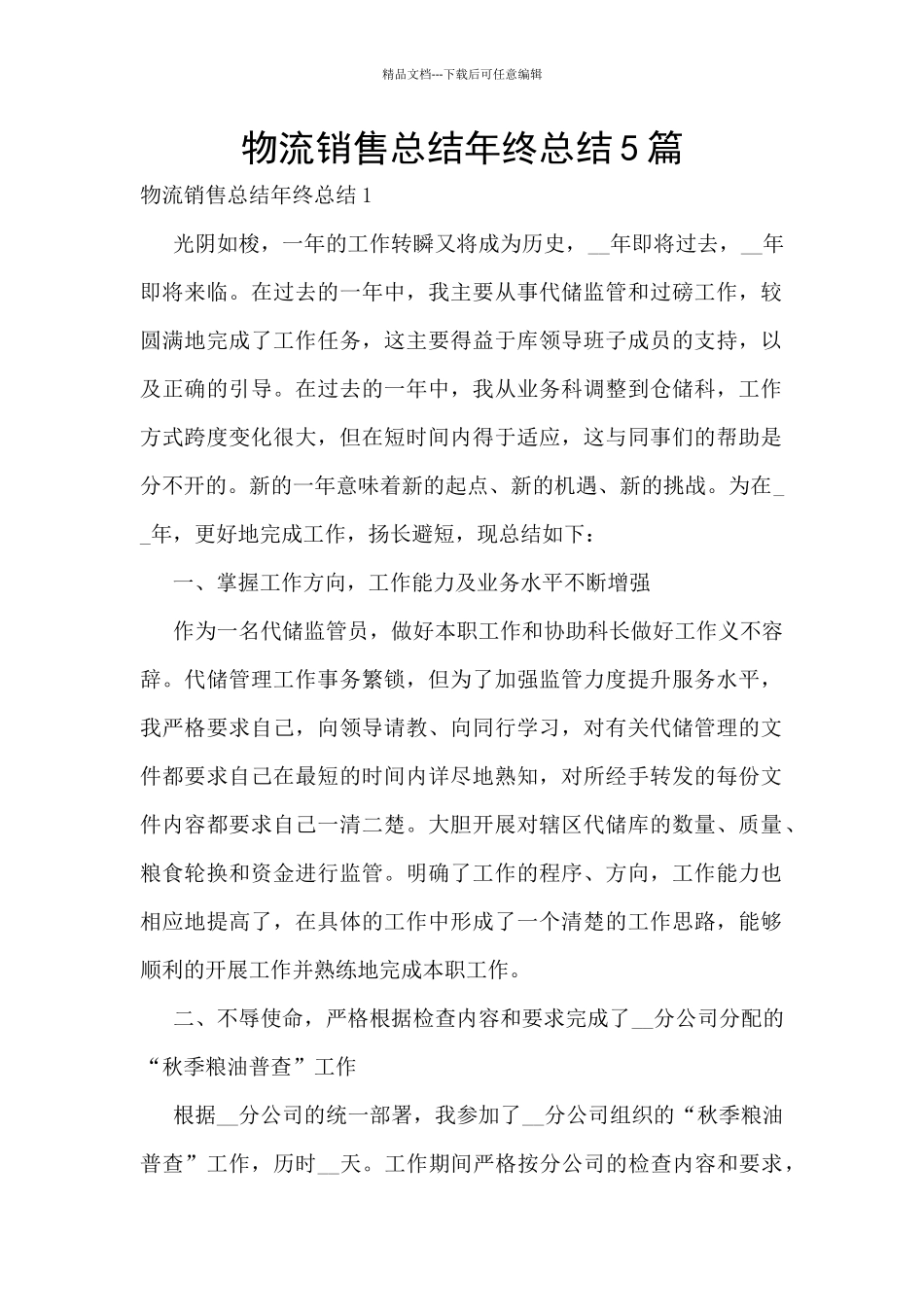 物流销售总结年终总结5篇_第1页