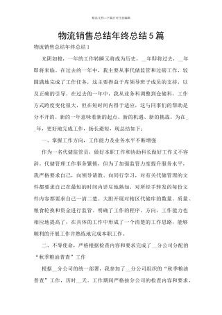 物流销售总结年终总结5篇