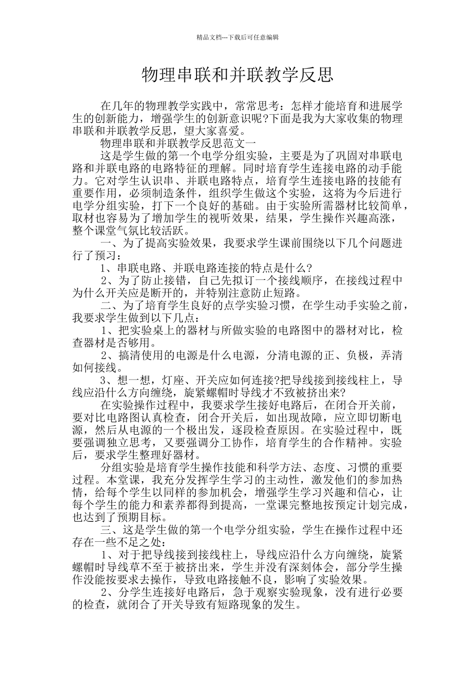 物理串联和并联教学反思_第1页