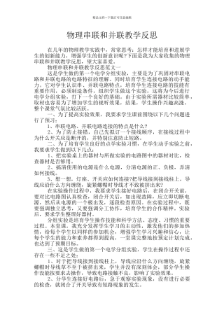 物理串联和并联教学反思