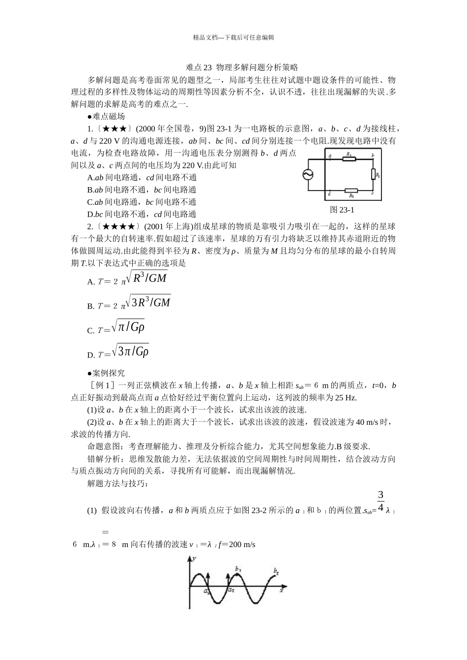 物理多解问题分析策略_第1页
