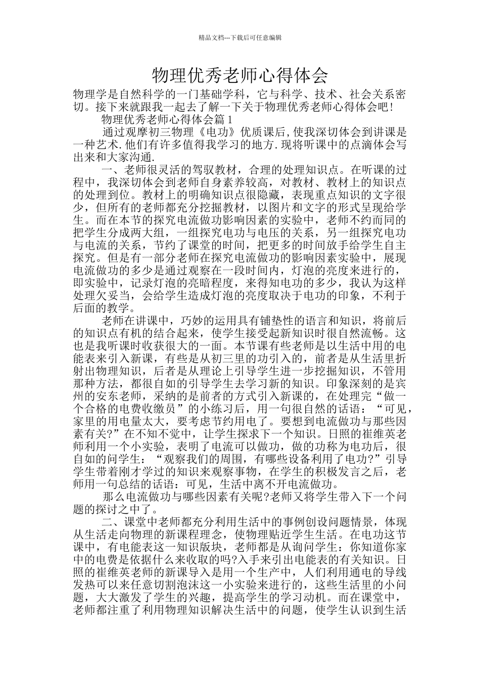 物理优秀教师心得体会_第1页