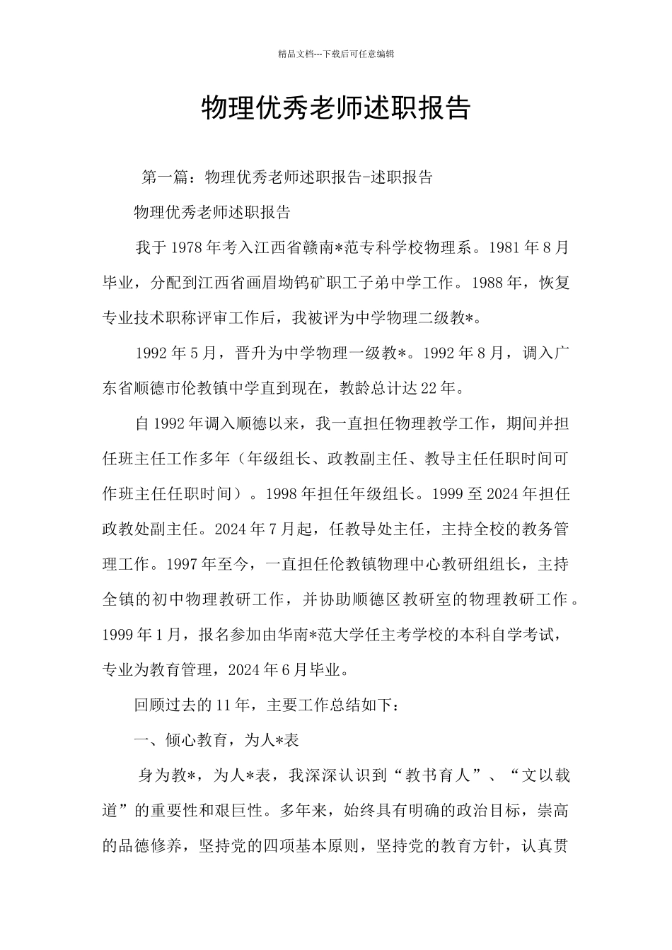 物理优秀教师述职报告_第1页