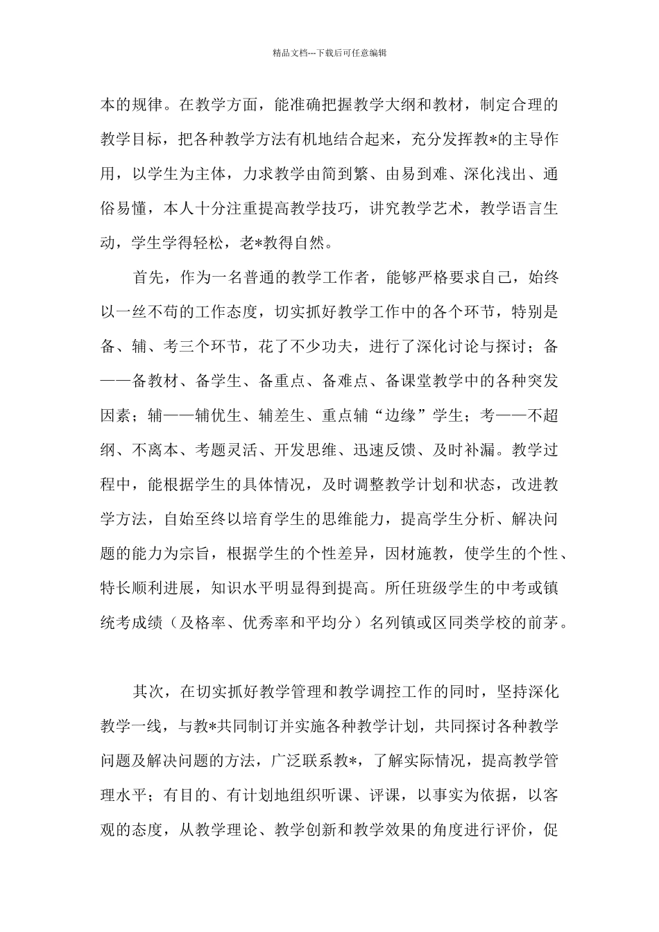 物理优秀教师述职报告_第3页