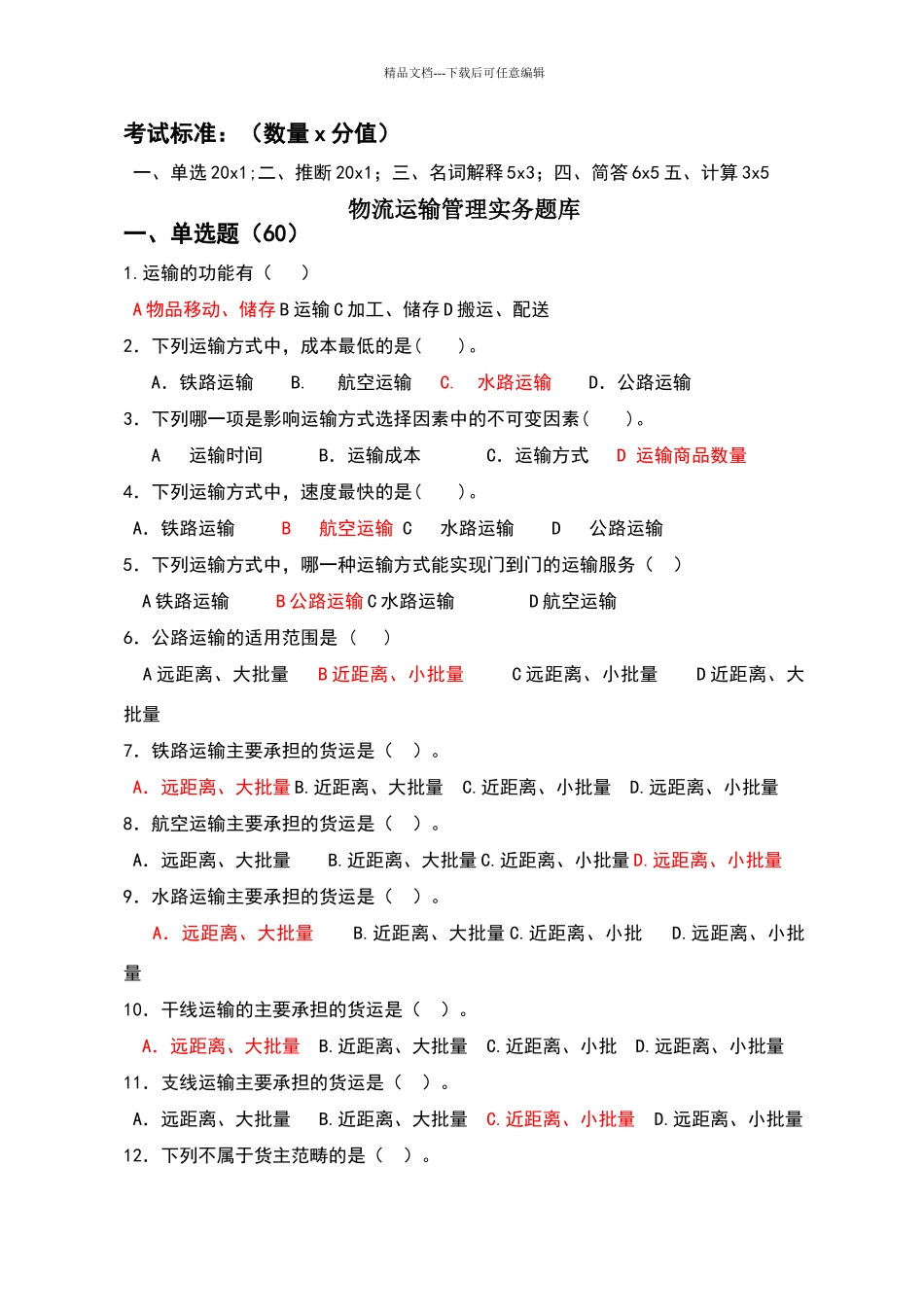 物流运输管理实务题库_第1页