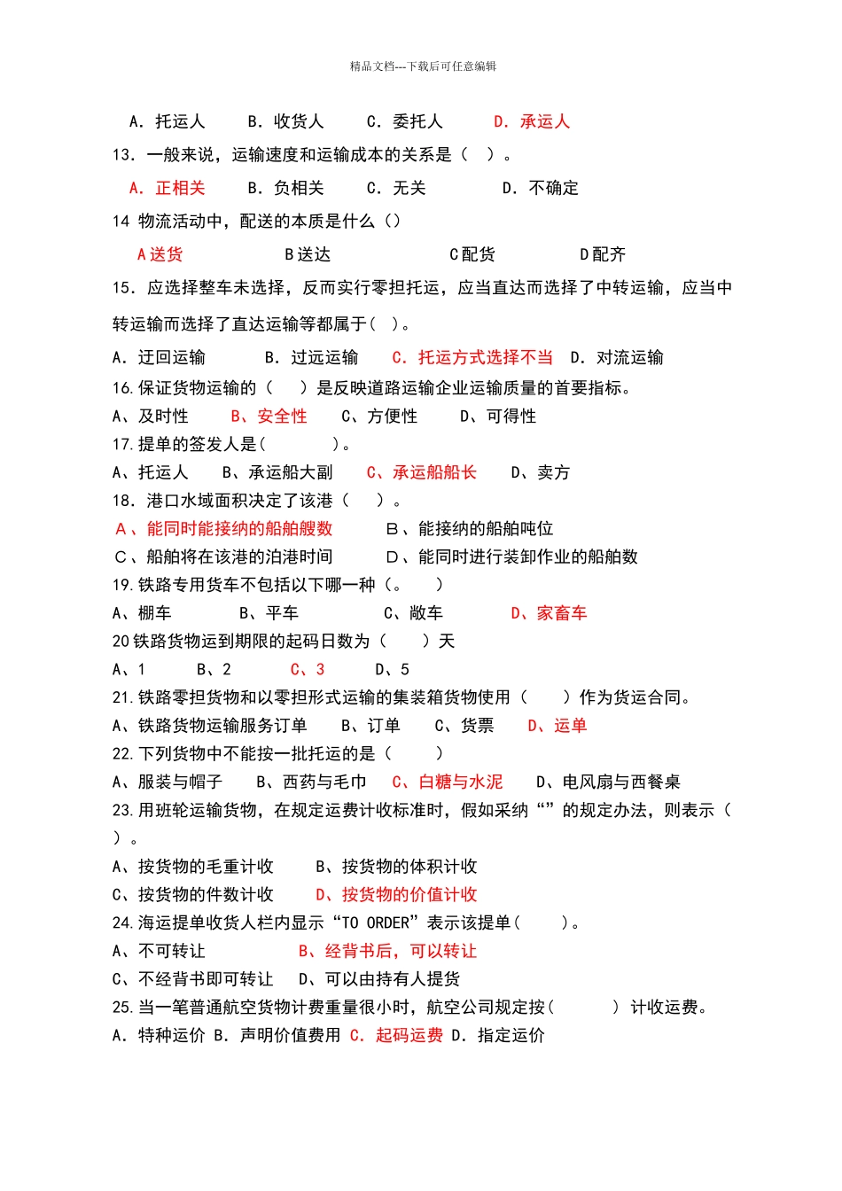 物流运输管理实务题库_第2页