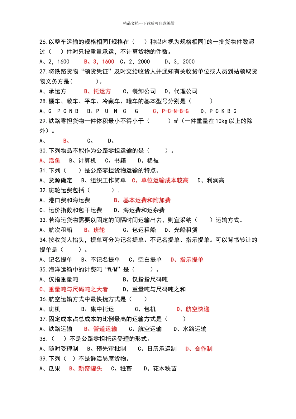 物流运输管理实务题库_第3页