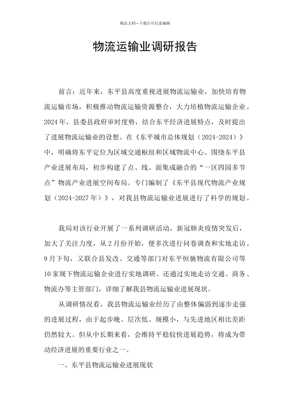 物流运输业调研报告_第1页