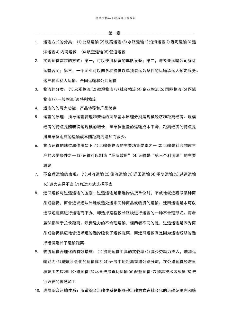 物流运输管理实务复习重点_第1页