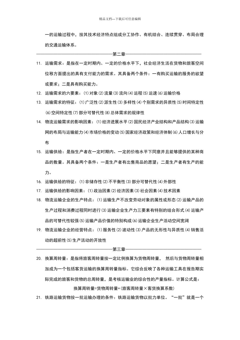 物流运输管理实务复习重点_第2页