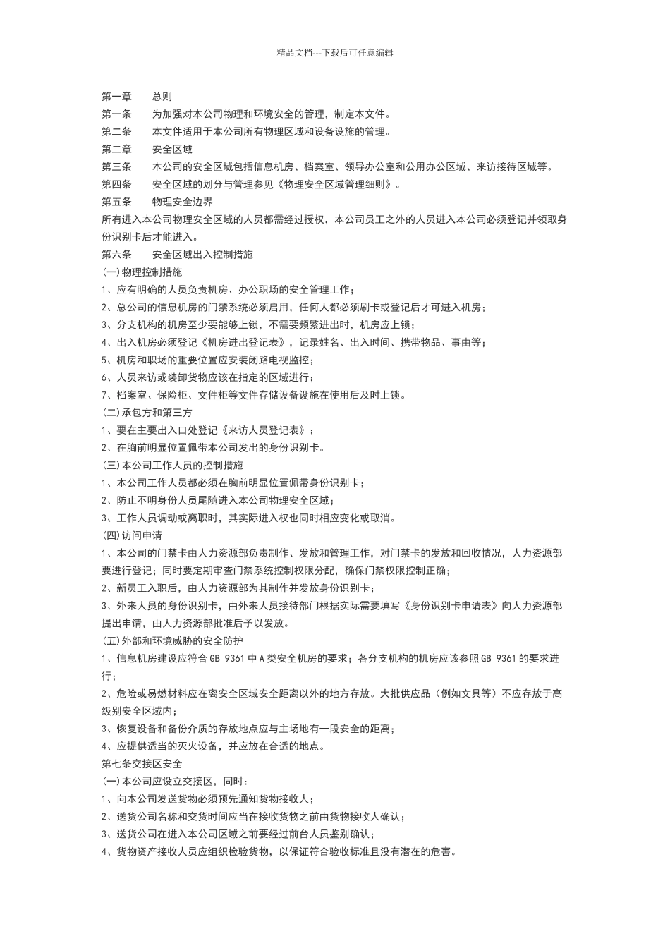 物理安全区域管理细则_第1页