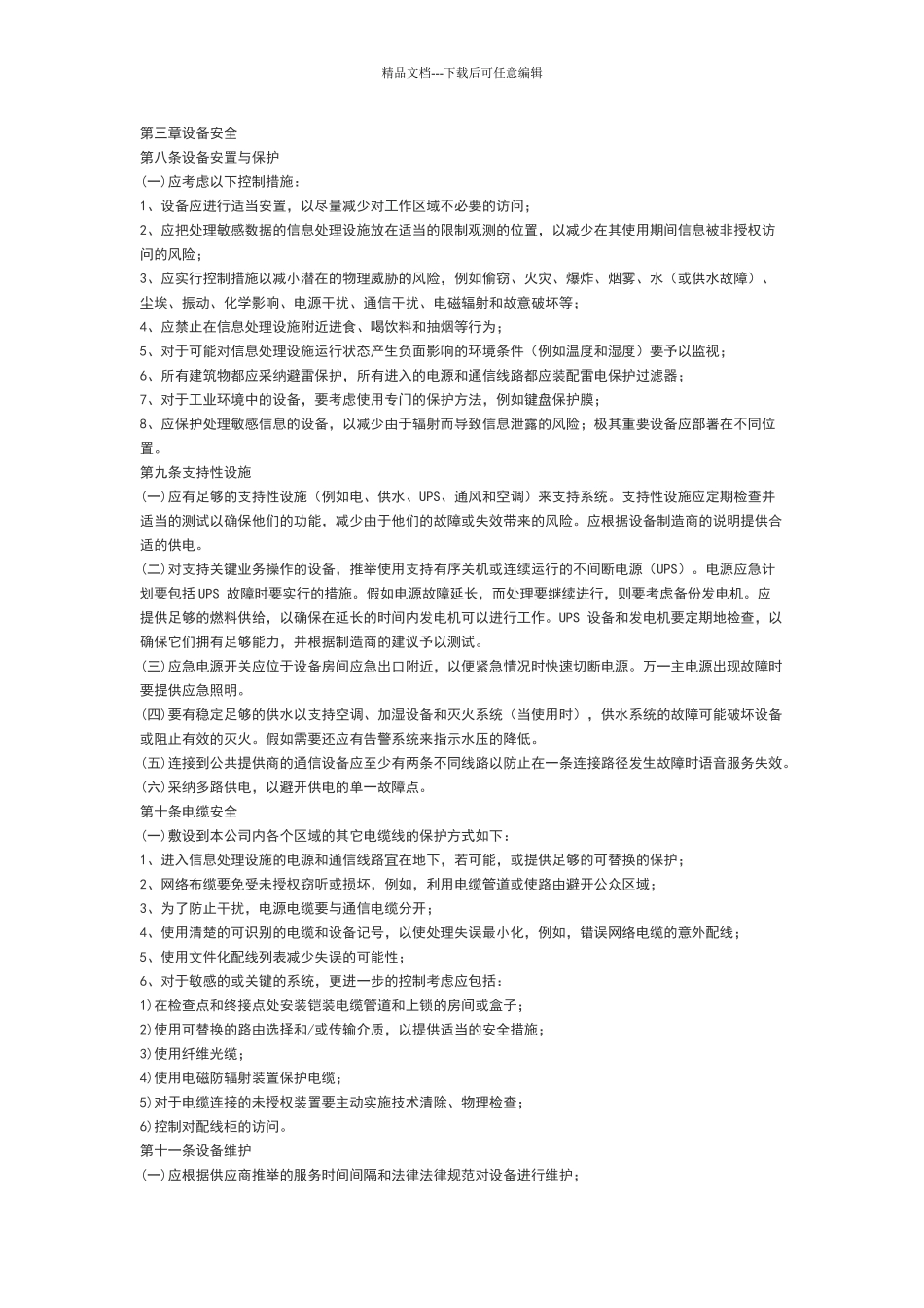 物理安全区域管理细则_第2页