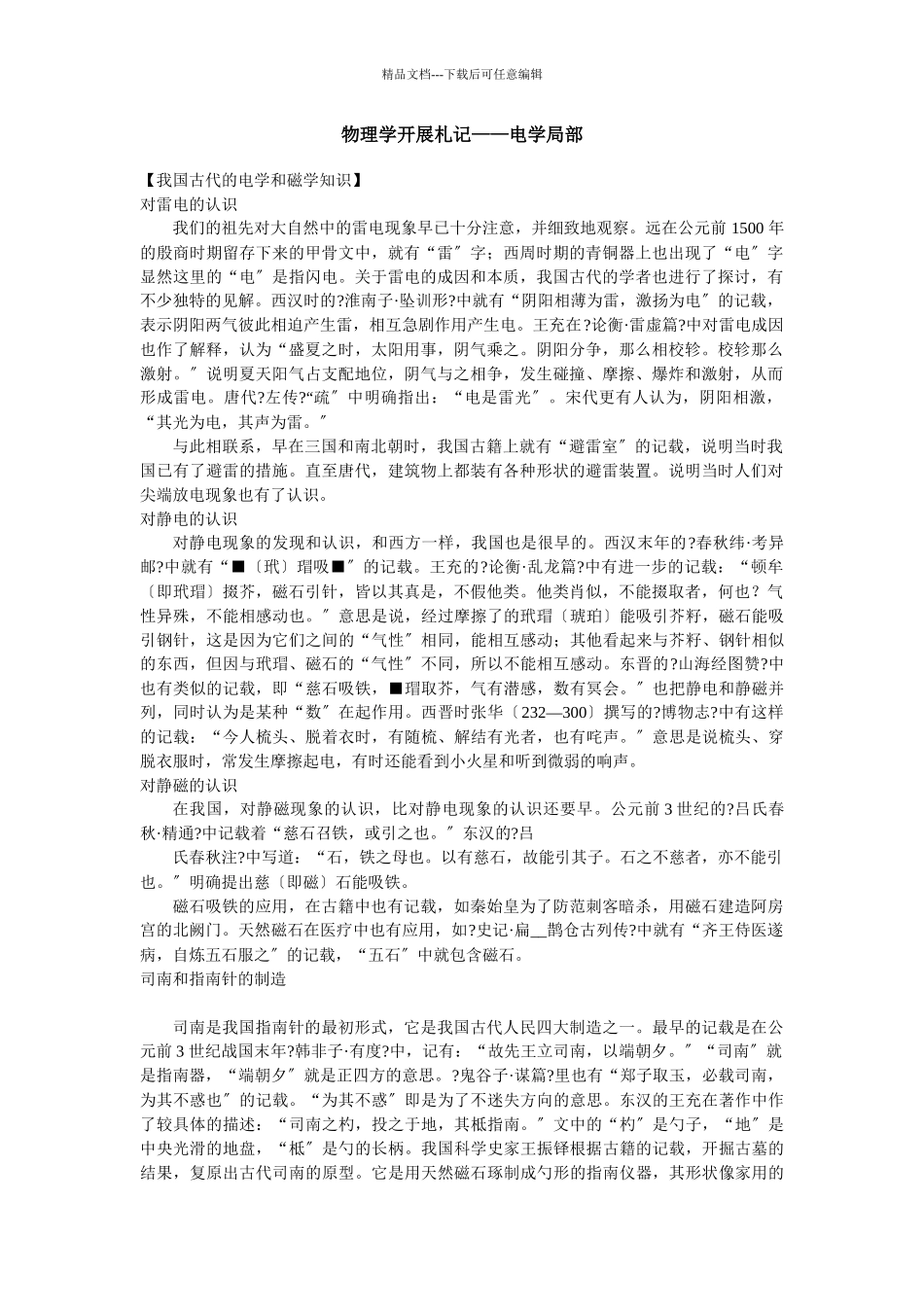 物理学发展札记——电学部分_第1页