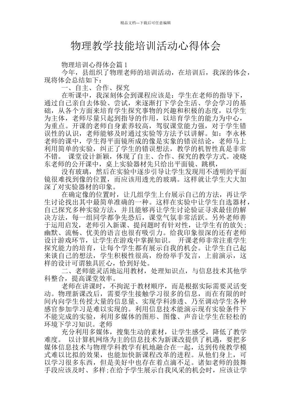 物理教学技能培训活动心得体会_第1页