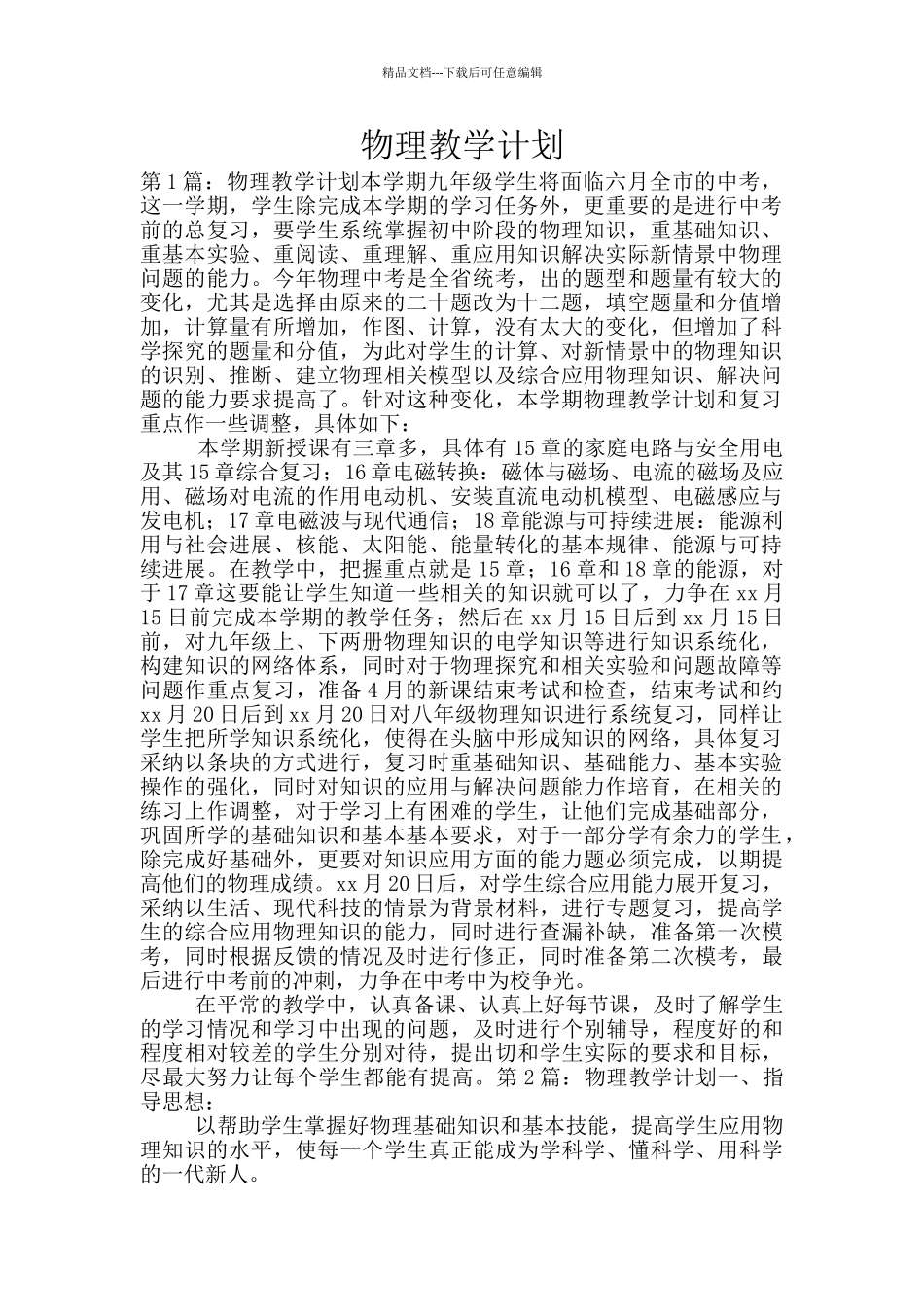 物理教学计划_第1页