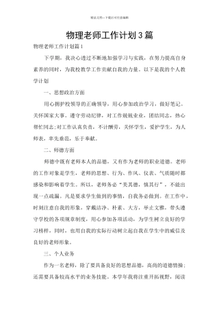 物理教师工作计划3篇