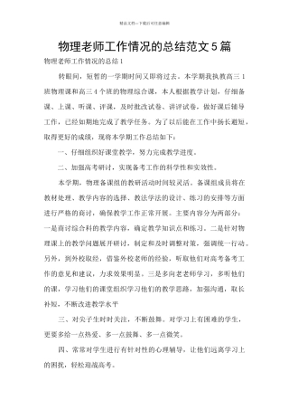 物理教师工作情况的总结范文5篇