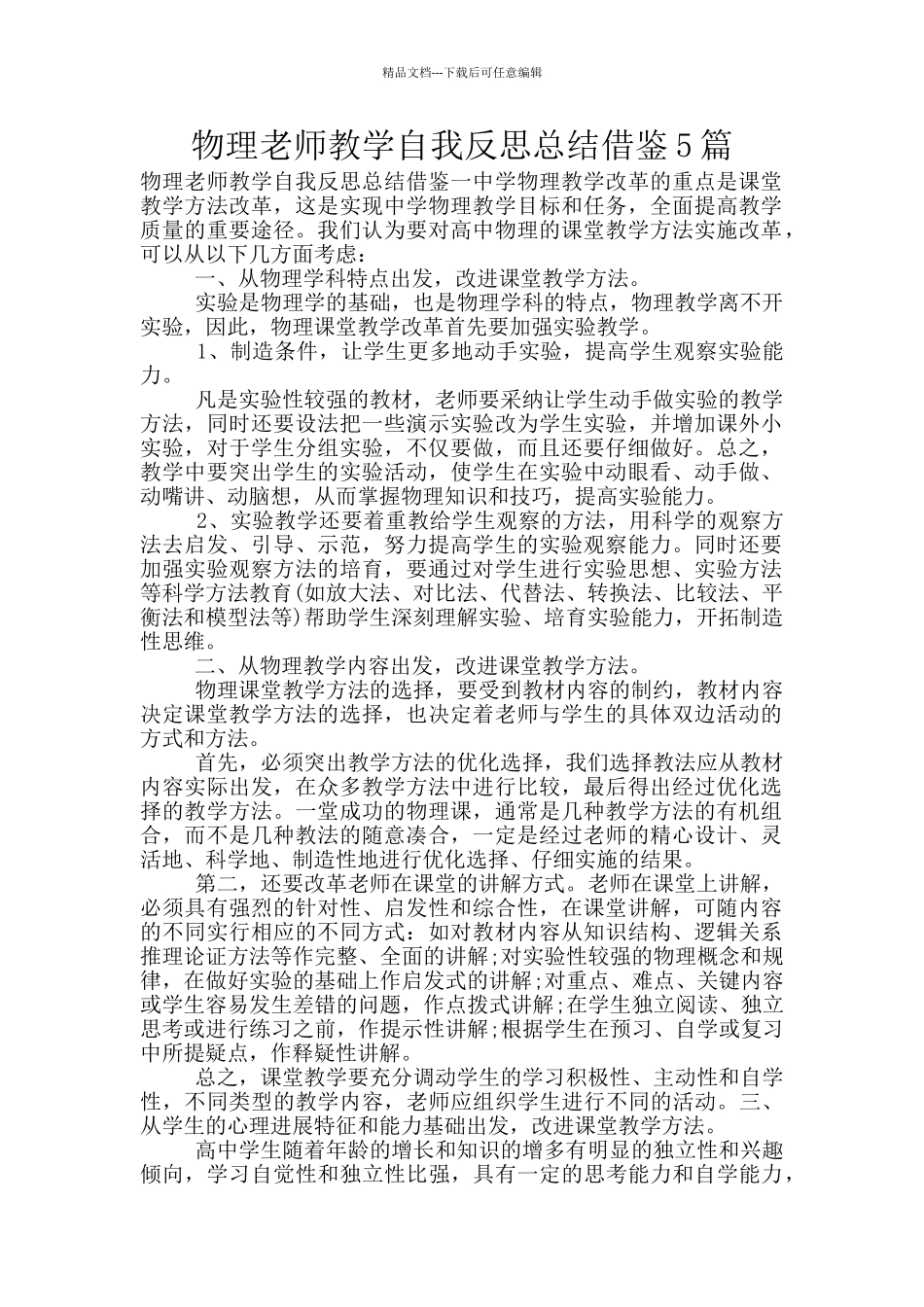 物理教师教学自我反思总结借鉴5篇_第1页