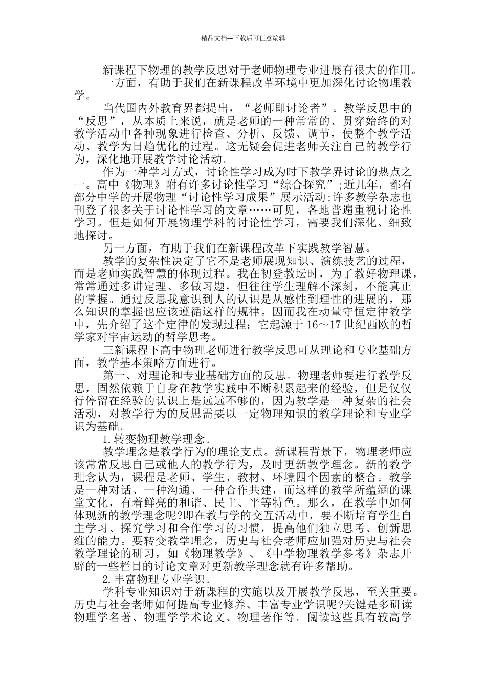 物理教师教学自我反思总结借鉴5篇_第3页