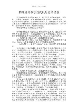物理教师教学自我反思总结借鉴