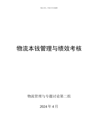 物理成本管理与绩效考核