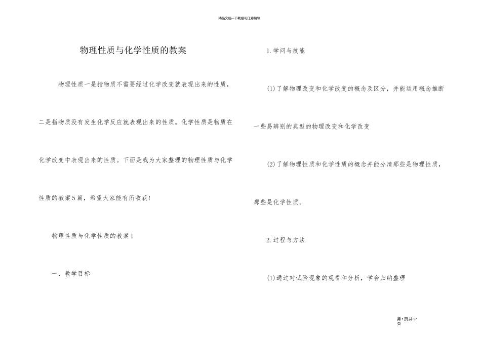 物理性质与化学性质的教案_第1页