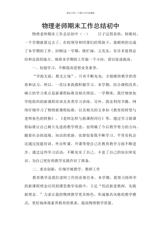 物理教师期末工作总结初中