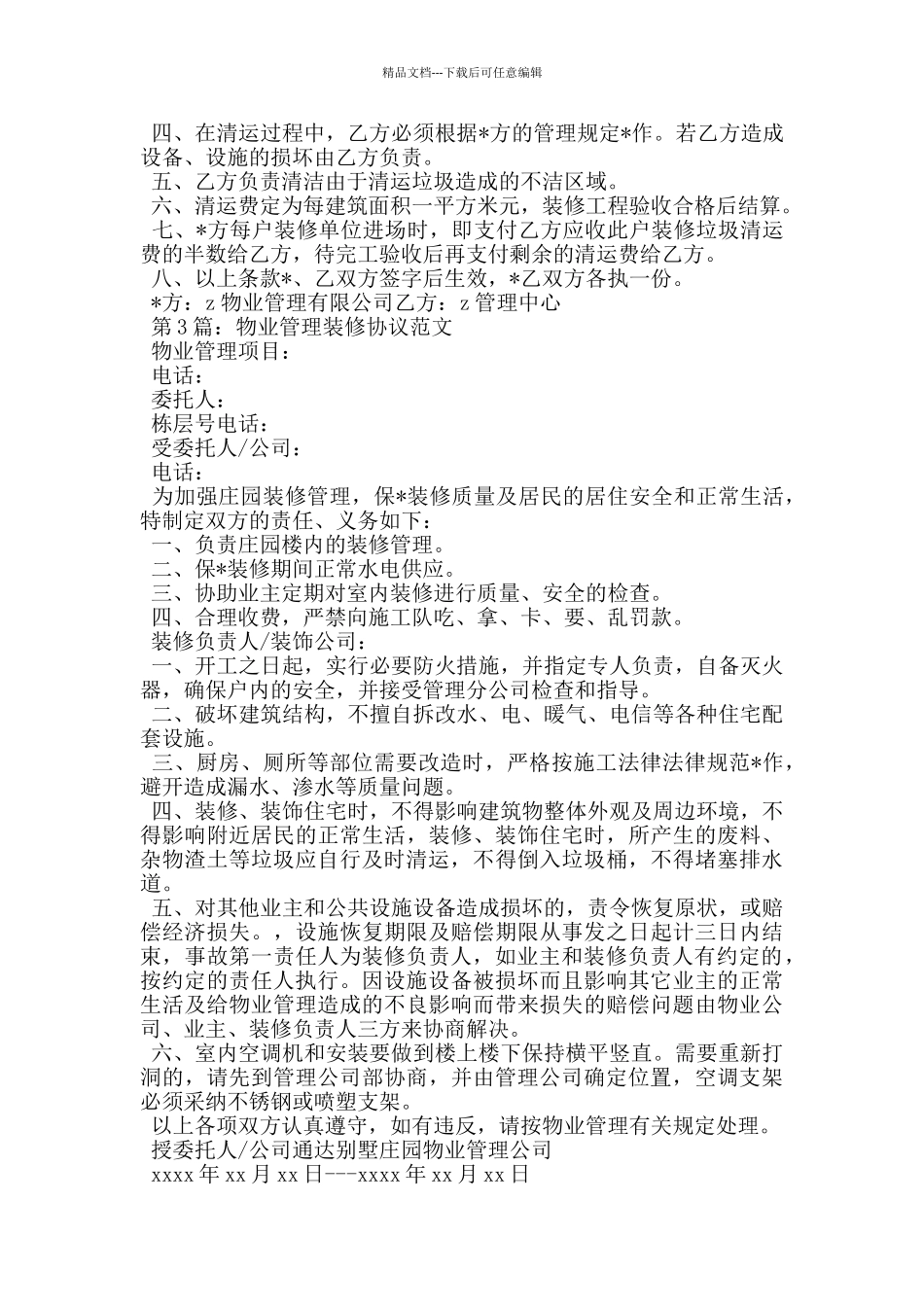 物管企业装修垃圾清运协议书_第2页