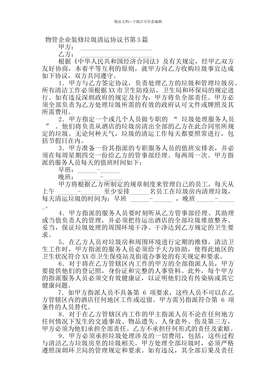 物管企业装修垃圾清运协议书_第3页