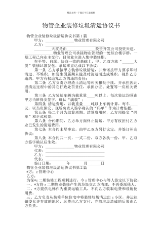 物管企业装修垃圾清运协议书